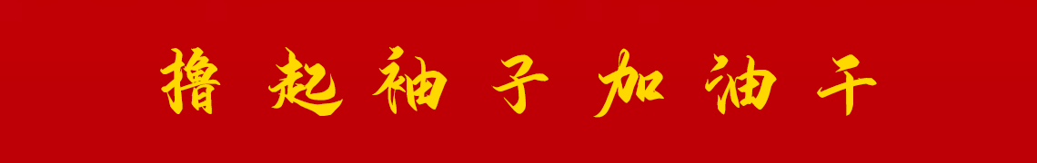 擼起袖子加油干。